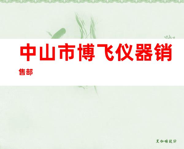 中山市博飞仪器销售部